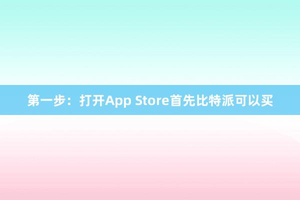 第一步：打开App Store首先比特派可以买