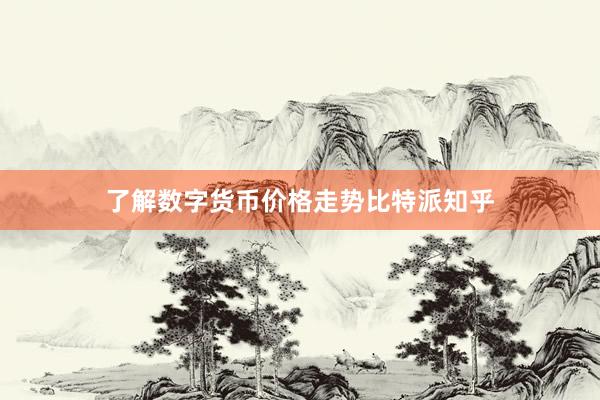 了解数字货币价格走势比特派知乎