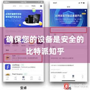 确保您的设备是安全的比特派知乎