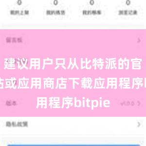 建议用户只从比特派的官方网站或应用商店下载应用程序bitpie