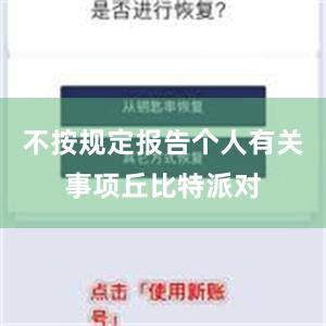 不按规定报告个人有关事项丘比特派对